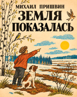 Земля показалась