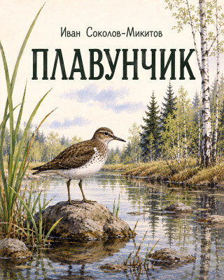 Плавунчик