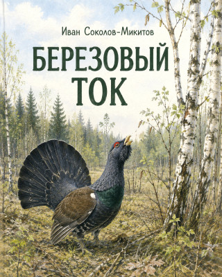 Березовый ток