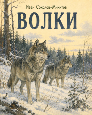 Волки