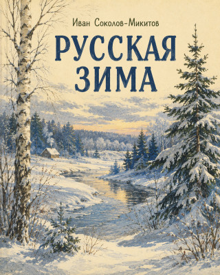 Русская зима