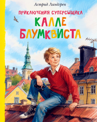 Суперсыщик Калле Блюмквист