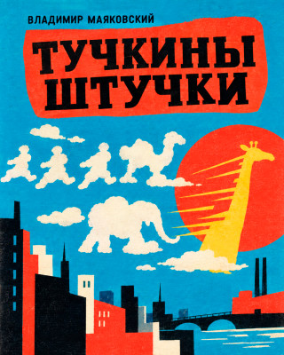 Тучкины штучки