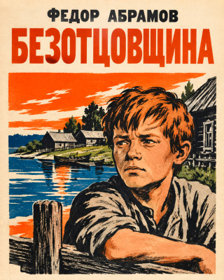 Безотцовщина
