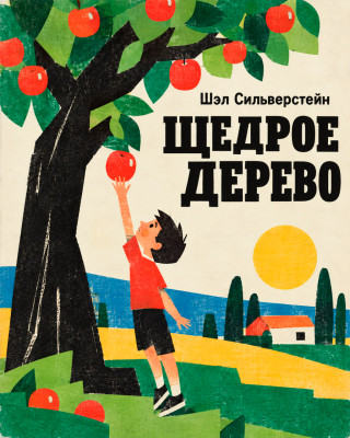 Щедрое дерево