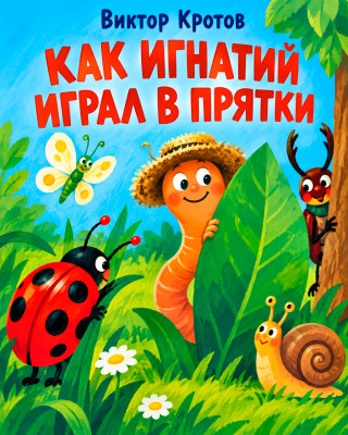 Как Игнатий играл в прятки