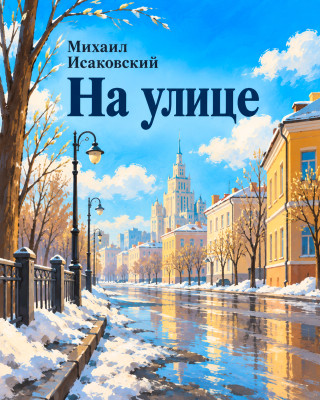 На улице