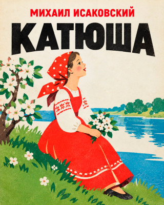 Катюша