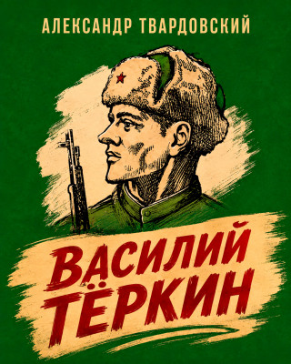 Василий Тёркин