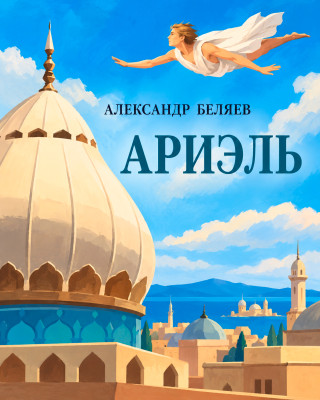 Ариэль