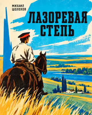 Лазоревая степь