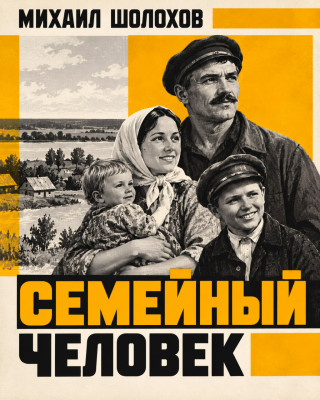 Семейный человек