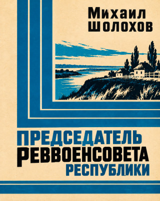 Председатель РевВоенСовета республики