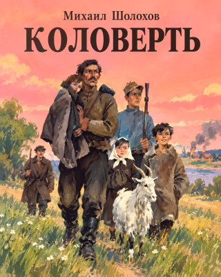 Коловерть