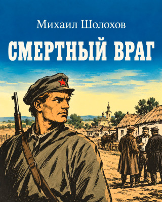 Смертный враг