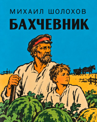 Бахчевник