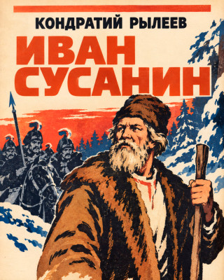 Иван Сусанин