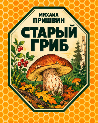 Старый гриб
