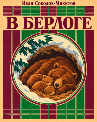 В берлоге