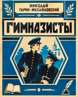 Гимназисты