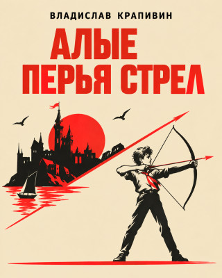 Алые перья стрел