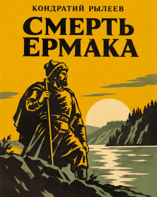 Смерть Ермака («Ревела буря, дождь шумел...»)