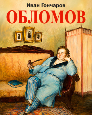 Обломов 