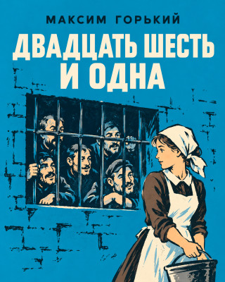 Двадцать шесть и одна