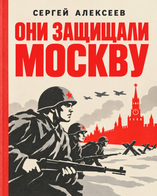 Они защищали Москву