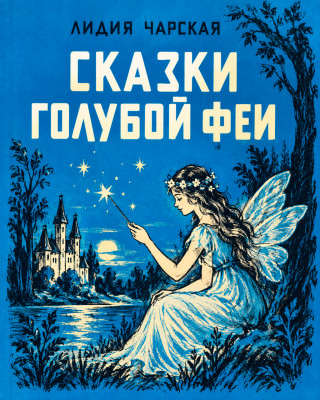 Сказки Голубой феи