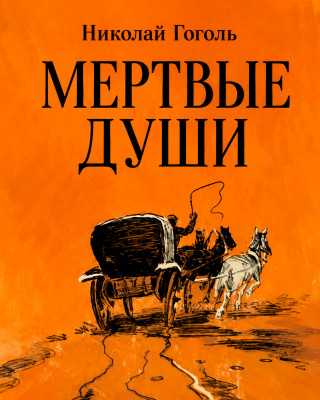 Мертвые души