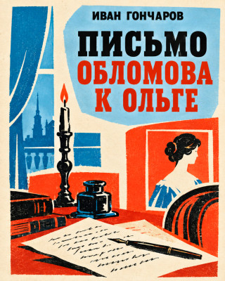 Письмо Обломова к Ольге