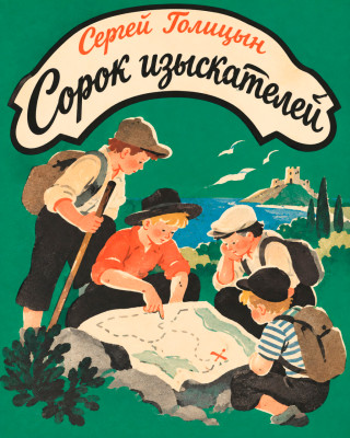 Сорок изыскателей
