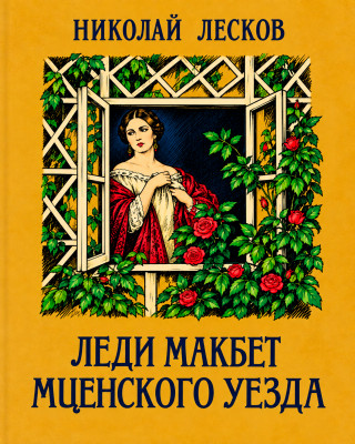 Леди Макбет Мценского уезда