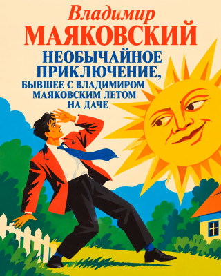 Необычайное приключение, бывшее с Владимиром Маяковским летом на даче
