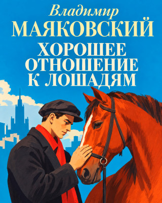Хорошее отношение к лошадям