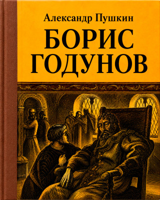 Борис Годунов
