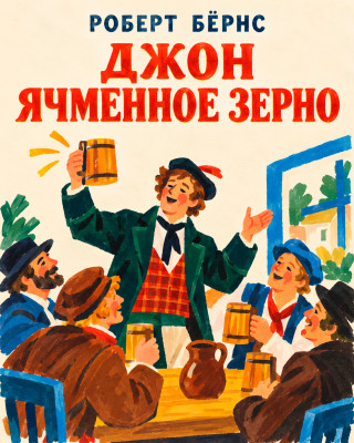 Джон Ячменное Зерно