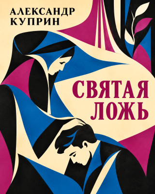 Святая ложь