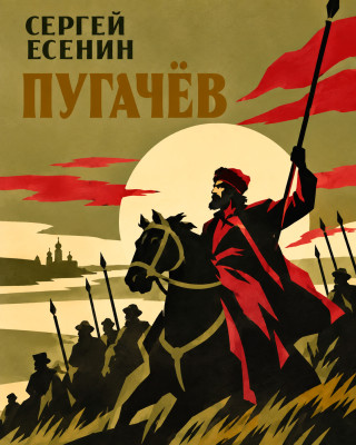 Пугачев