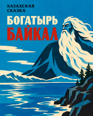Богатырь Байкал