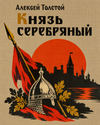 Князь Серебряный