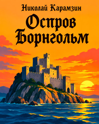 Остров Борнгольм