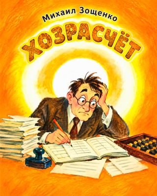Хозрасчет