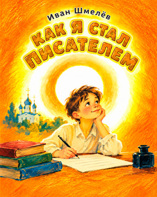 Как я стал писателем