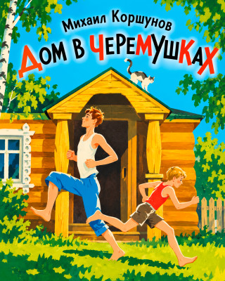 Дом в Черёмушках