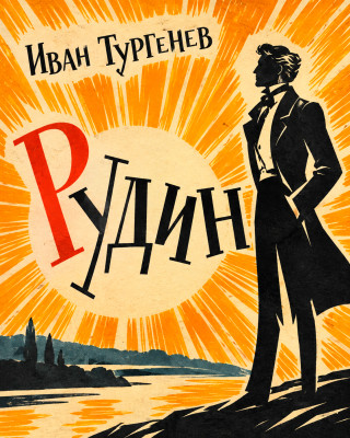Рудин