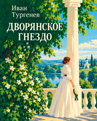 Дворянское гнездо