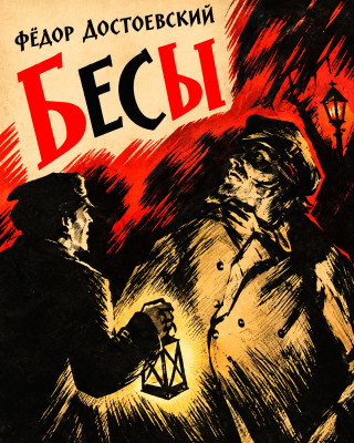 Бесы