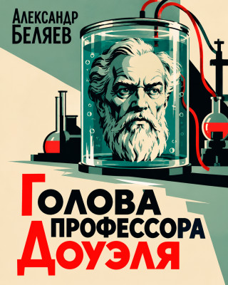 Голова профессора Доуэля